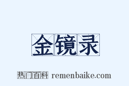 金镜录是什么意思的图片